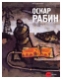 Оскар Рабин