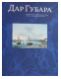 Дар Губара. Каталог собрания Павла Викентьевича Губара в музеях и библиотеках России