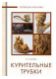 Курительные трубки XVIII - начала ХХ века