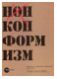 Нонконформизм. Русское и советское искусство. 1958-1995