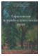 Золотая карта России. Русское искусство 1870-1910-х годов. Из собрания Серпуховского историко-художественного музея