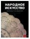 Народное искусство, материалы и исследования. Сборник статей III