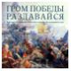 Гром победы раздавайся. Выставка посвящается 250-летию создания Достопамятного зала