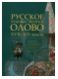 Русское художественное олово XVII-XIX веков. В собрании Московского Государственного Объединенного музея-заповедника Коломенское-Измайлово-Лефортово-Люблино