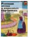 Русская песня в народных картинках XIX - начала ХХ века из собрания Исторического музея