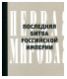 Первая мировая. Последняя битва Российской империи