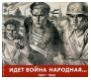 Идет война народная... 1941-1945