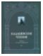 Кадашевские чтения. Сборник докладов конференции. Выпуск V