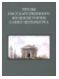 Труды Государственного музея истории Санкт-Петербурга. Вып. 25. Исследования и материалы