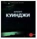 Архип Куинджи из собрания Русского музея