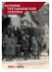 История Третьяковской галереи. XX век. 1941-1945