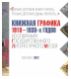 Книжная графика 1910-1930-х годов из собрания Государственного Литературного музея