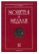 Монеты и медали. Сборник статей по материалам коллекции отдела нумизматики. Выпуск III