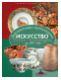 Декоративно-прикладное искусство Санкт-Петербурга за 300 лет. Иллюстрированная энциклопедия. т. 1