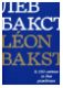 Лев Бакст/Léon Bakst. К 150-летию со дня рождения