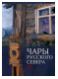 Чары Русского Севера. Памятники региональной культуры XVII-XX веков из собрания Московского государственного объединенного музея-заповедника и коллекции Ивана и Юлии Глазуновых