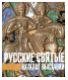 Русские святые. Каталог выставки