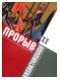 Прорыв. Русское театрально-декорационное искусство 1870-1930 гг. В 2-х частях