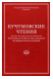 Кучумовские чтения. Атрибуция, история и судьба предметов из императорских коллекций 2017