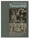 Александр Тышлер. Живопись, графика, скульптура из собрания ГМИИ имени А. С. Пушкина