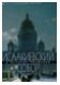 Исаакиевский собор. К истории создания