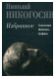 Николай Никогосян. Избранное. Скульптура, живопись, графика