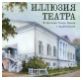 Иллюзия театра. К 200-летию Театра Гонзаги в Архангельском
