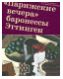 "Парижские вечера" баронессы Эттинген