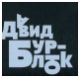 Давид Бурлюк. Слово мне!
