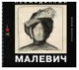 Неожиданный Малевич. Из Архива А.А. Лепорской, подаренного Русскому музею