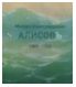 Михаил Александрович Алисов. 1859-1933. Альбом-каталог