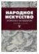 Народное искусство. Материалы и исследования. Выпуск V