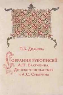 Собрания рукописей А.П. Бахрушина, Донского монастыря и А.С. Суворина