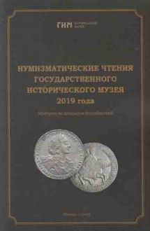 Нумизматические чтения Государственного Исторического музея 2019 года. К 90-летию А.С. Мельниковой и 100-летию В.В. Узденикова