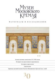 Музеи Московского Кремля. Материалы и исследования. Выпуск 30
