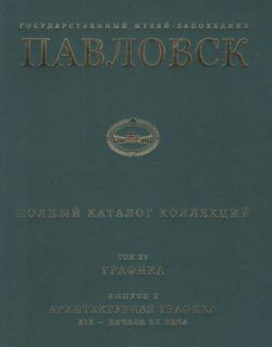 Государственный музей-заповедник Павловск. Полный каталог коллекций. Том XV. Графика. Выпуск 2. Архитектурная графика конца XIX - начала XX века