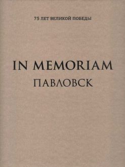 In Memoriam. Павловск: сотрудникам музея 1940-х годов посвящается