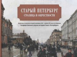 Старый Петербург: столица и окрестности. Живопись и рисунок второй половины XIX - начала XX века из собрания Государственного музея истории Санкт-Петербурга