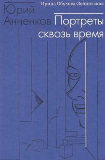 Юрий Анненков. Портреты сквозь время