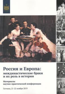 Россия и Европа: междинастические браки и их роль в истории