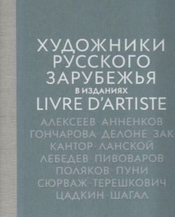 Художники русского зарубежья в изданиях Livre d'artiste