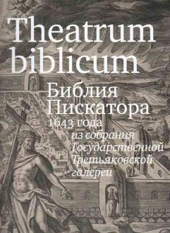Библия Пискатора 1643 года из собрания Государственной Третьяковской галереи