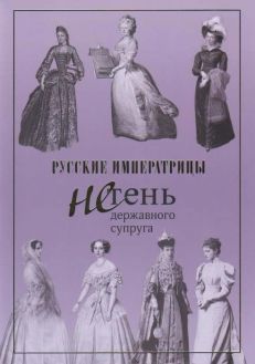 Русские императрицы. Не тень державного супруга