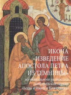 Икона "Изведение апостола Петра из темницы" из уникального иконостаса новгородской церкви Петра и Павла в Кожевниках