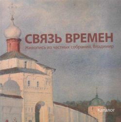 Связь времен. Живопись частных собраний. Владимир. Каталог