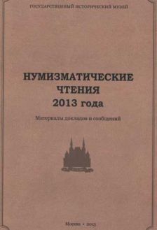 Государственный Исторический музей. Нумизматические чтения 2013 года
