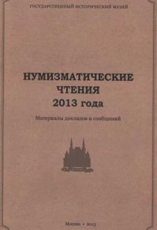 Государственный Исторический музей. Нумизматические чтения 2013 года