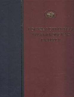 ГТГ. Каталог собрания. Древнерусская живопись XII-XIII веков. Том. 3