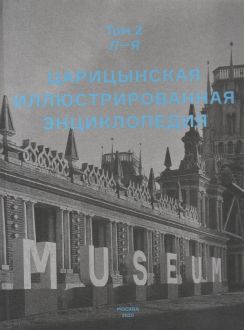 Царицынская иллюстрированная энциклопедия. Том 2. Л-Я