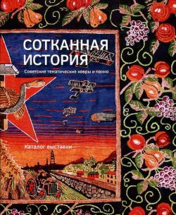 Сотканная история. Советские тематические ковры и панно